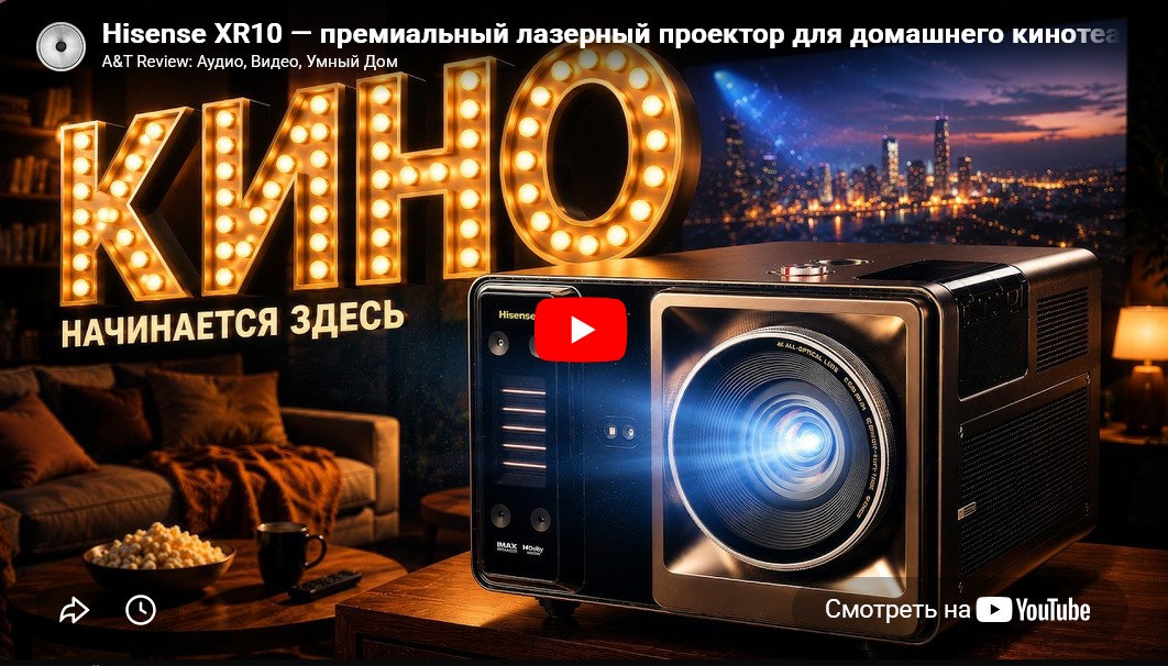 Видео: Hisense XR10 — премиальный лазерный проектор для домашнего кинотеатра!